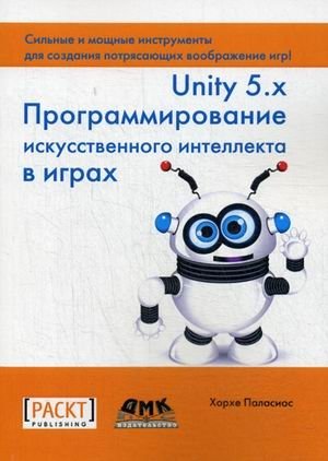 Unity 5.x. Программирование искусственного интеллекта в играх. Руководство фото книги