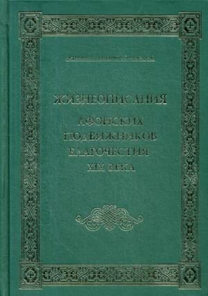 Жизнеописания Афонских подвижников благочестия XIX века фото книги