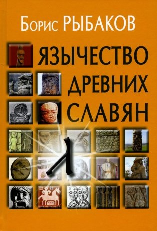 Язычество древних славян. 3-е изд., испр фото книги