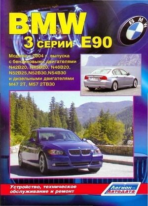 BMW 3 серии E90. Модели с 2004 г. выпуска. Устройство, техническое обслуживание и ремонт фото книги
