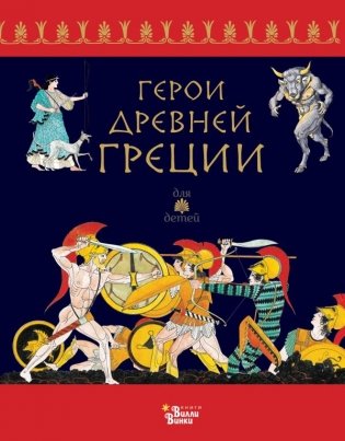 Герои Древней Греции фото книги