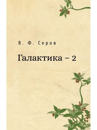 Галактика - 2 фото книги