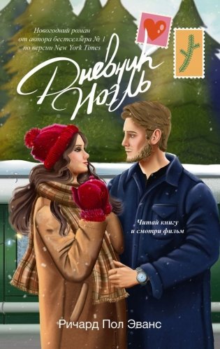 Дневник Ноэль фото книги