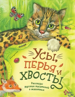 Усы, перья и хвосты. Рассказы русских писателей о животных (ил. М. Белоусовой) фото книги