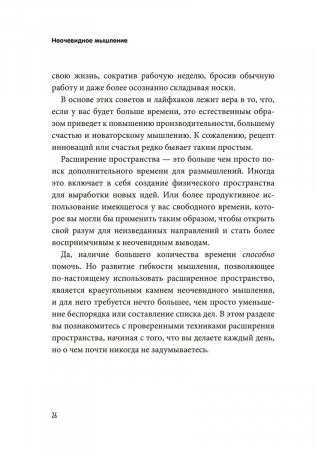 Неочевидное мышление. Как замечать то, что упускают другие фото книги 11