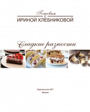 Сладкие разности: торты, пироги, пирожные, печенье фото книги 16