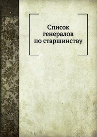 Список генералов по старшинству. фото книги