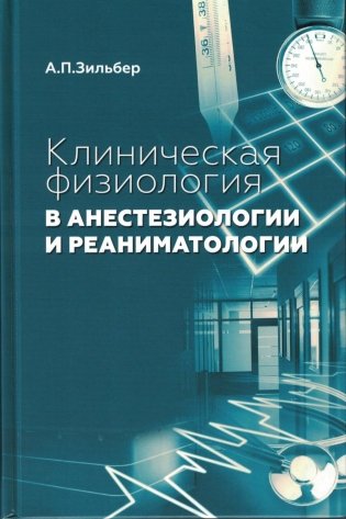 Клиническая физиология в анестезиологии и реаниматологии фото книги