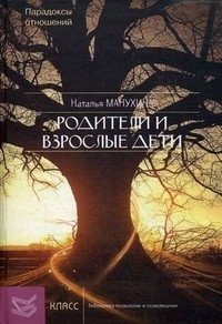 Родители и взрослые дети: парадоксы отношений фото книги
