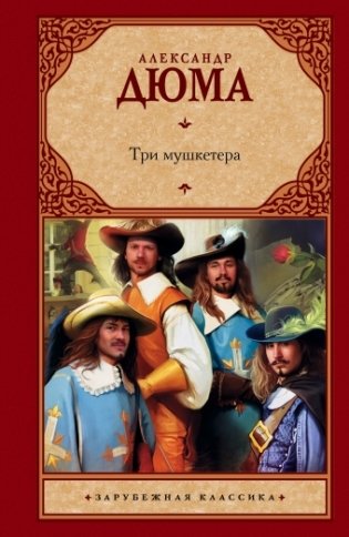 Три мушкетера фото книги