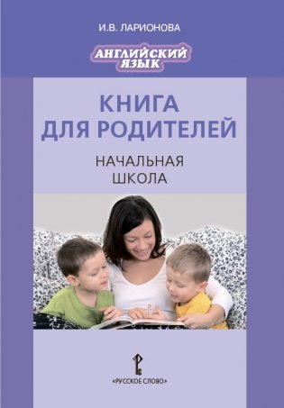 Английский язык. Brilliant. Книга для родителей. Начальная школа фото книги
