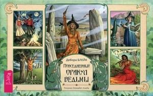 Повседневный оракул ведьмы. 40 карт + инструкция фото книги