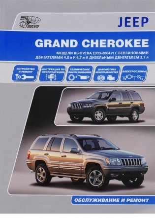 Jeep Grand Cherokee. Модели WJ 1999-2004 гг. выпуска фото книги