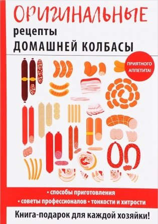 Оригинальные рецепты домашней колбасы фото книги