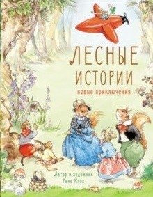 Лесные истории. Новые приключения фото книги