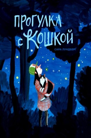 Прогулка с кошкой фото книги