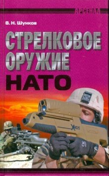 Стрелковое оружие НАТО фото книги