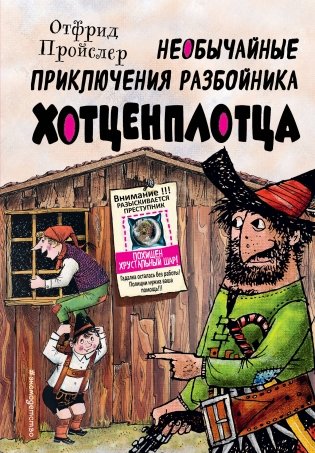 Необычайные приключения разбойника Хотценплотца (ил. Ф. Триппа) фото книги