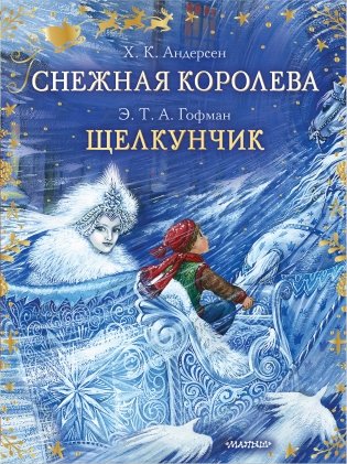 Снежная королева. Щелкунчик фото книги