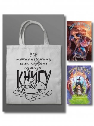 Комплект "Магия Терри Пратчетта в иллюстрациях Полины Граф" с шоппером (Мор, ученик Смерти+ Творцы заклинаний + шоппер "Все можно пережить") фото книги