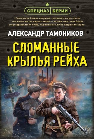 Сломанные крылья рейха фото книги