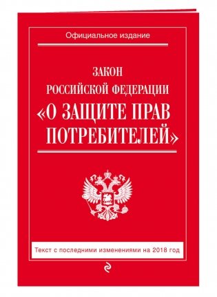 Закон Российской Федерации "О защите прав потребителей". Текст с последними изменениями на 2018 год фото книги 2