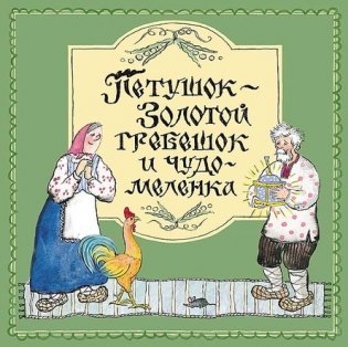 Петушок - Золотой гребешок и чудо-меленка фото книги