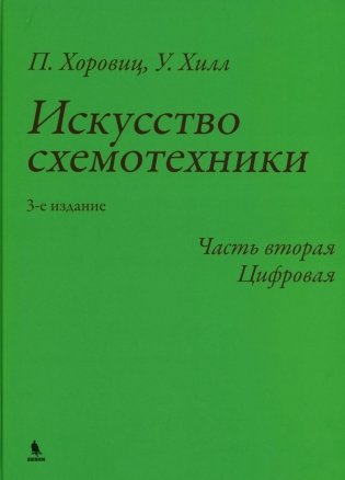Искусство схемотехники. Ч. 2: Цифровая. 3-е изд фото книги