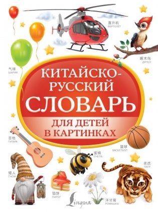 Китайско-русский словарь для детей в картинках фото книги