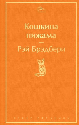 Кошкина пижама фото книги