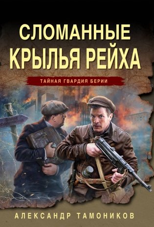 Сломанные крылья рейха фото книги