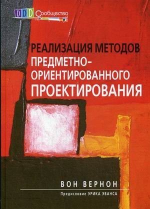 Реализация методов предметно-ориентированного проектирования. Руководство фото книги