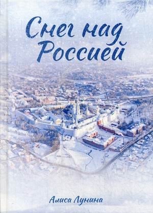 Снег над Россией фото книги