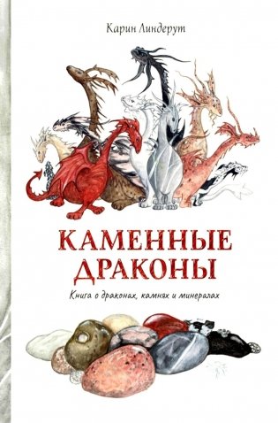 Каменные драконы.Книга о драконах, камнях и минералах фото книги