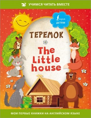 Теремок = The Little House фото книги