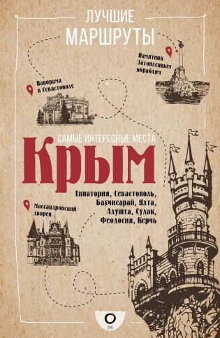 Самые интересные места. Крым фото книги