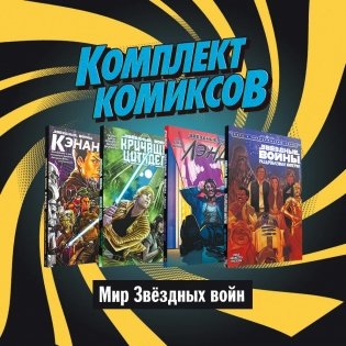Комплект комиксов "Мир Звёздных Войн" (количество томов: 4) фото книги