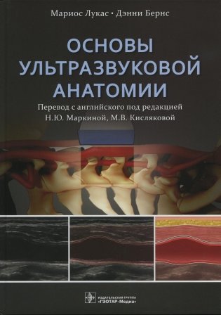 Основы ультразвуковой анатомии фото книги