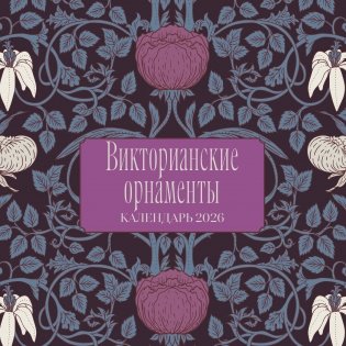 Викторианские орнаменты. Календарь настенный на 2026 год (300х300 мм) фото книги