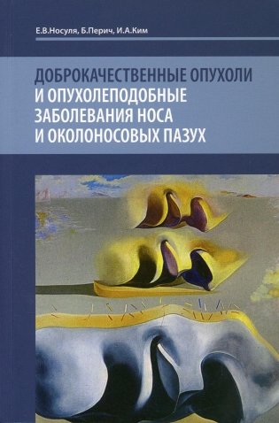 Доброкачественные опухоли и опухолеподобные заболевания носа и околоносовых пазух: Учебное пособие фото книги