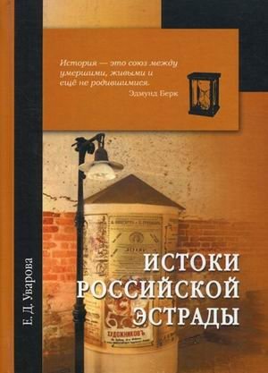 Истоки российской эстрады фото книги