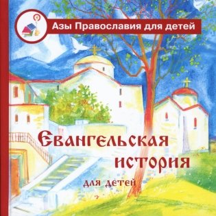 Евангельская история для детей фото книги