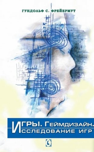 Игры. Геймдизайн. Исследование игр фото книги