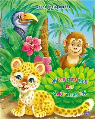 Животные из джунглей фото книги