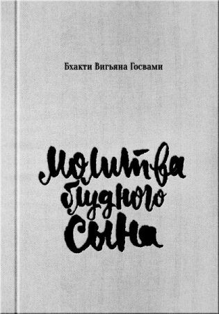 Молитва блудного сына фото книги