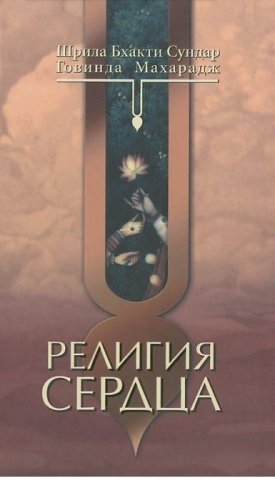 Религия сердца фото книги