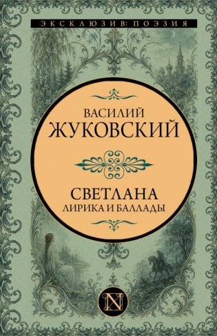 Светлана. Лирика и баллады фото книги