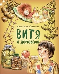 Витя и домовёнок фото книги