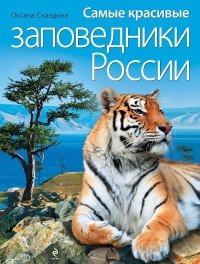 Самые красивые заповедники России фото книги