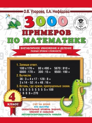 3000 примеров по математике. Внетабличное умножение и деление. Разные уровни сложности. 4 класс фото книги